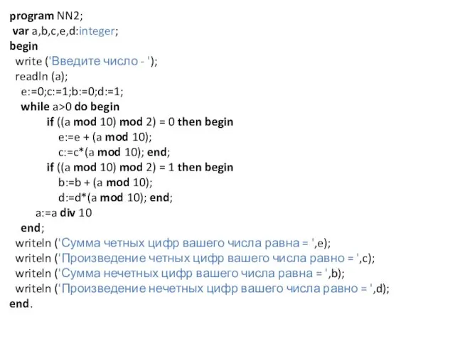 program NN2; var a,b,c,e,d:integer; begin write ('Введите число - ');