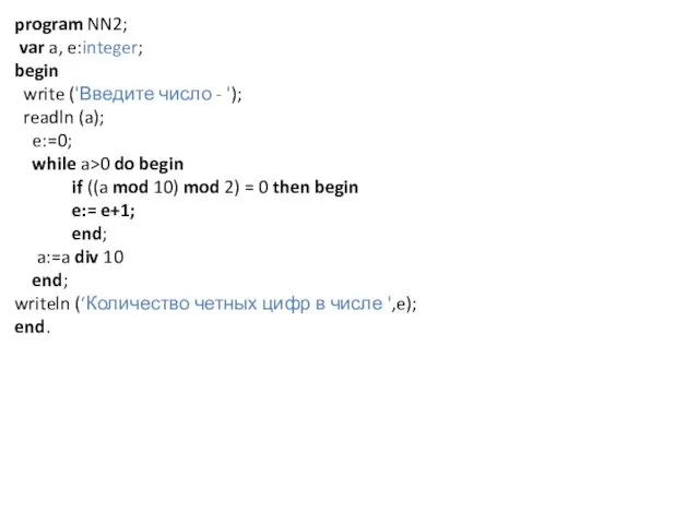 program NN2; var a, e:integer; begin write ('Введите число -