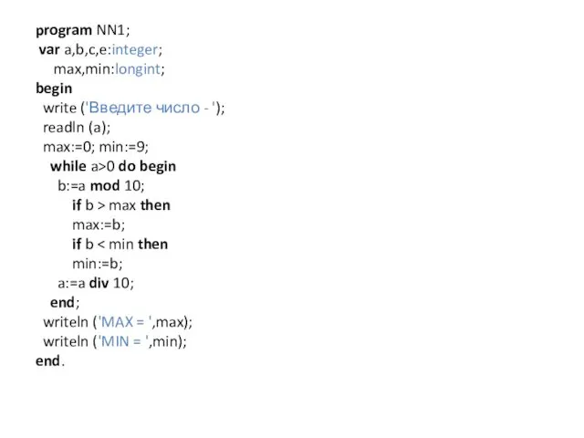 program NN1; var a,b,c,e:integer; max,min:longint; begin write ('Введите число -