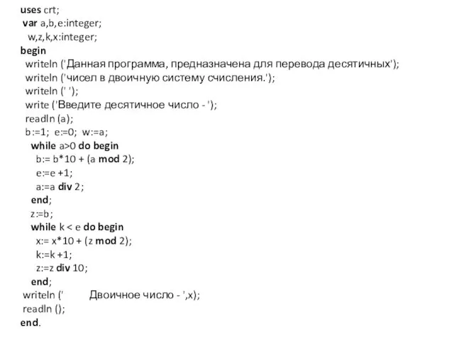 uses crt; var a,b,e:integer; w,z,k,x:integer; begin writeln ('Данная программа, предназначена