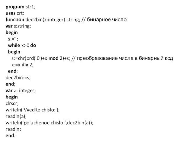 program str1; uses crt; function dec2bin(x:integer):string; // бинарное число var