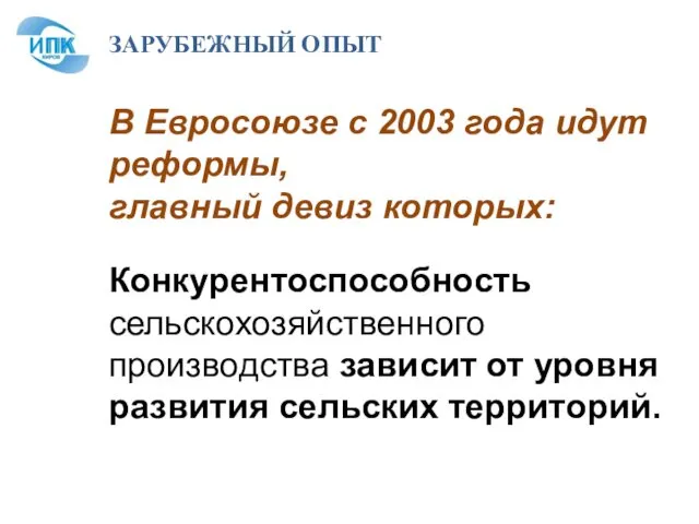 ЗАРУБЕЖНЫЙ ОПЫТ В Евросоюзе с 2003 года идут реформы, главный