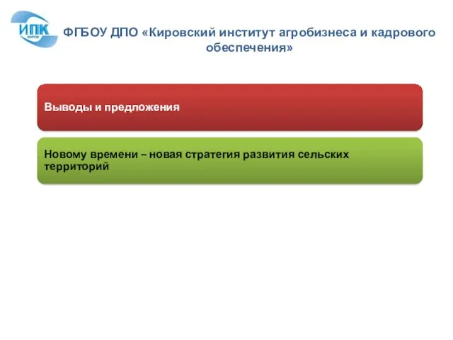 Выводы и предложения Новому времени – новая стратегия развития сельских