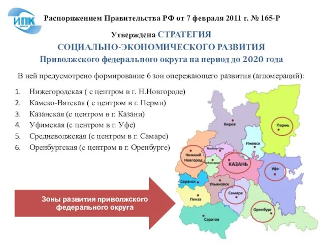 Распоряжением Правительства РФ от 7 февраля 2011 г. № 165-Р