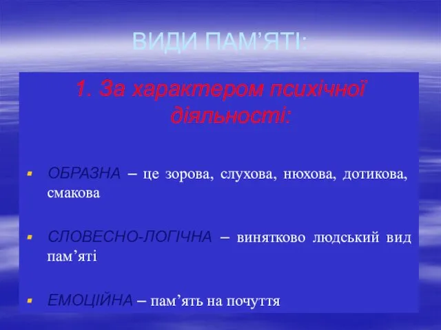 ВИДИ ПАМ’ЯТІ: 1. За характером психічної діяльності: ОБРАЗНА – це