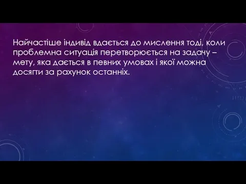 Найчастіше індивід вдається до мислення тоді, коли проблемна ситуація перетворюється