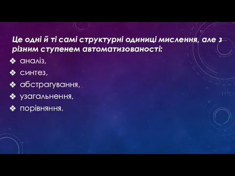 Це одні й ті самі структурні одиниці мислення, але з