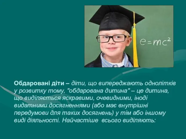 Обдаровані діти – діти, що випереджають однолітків у розвитку тому,