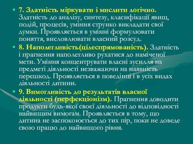 7. Здатність міркувати і мислити логічно. Здатність до аналізу, синтезу,