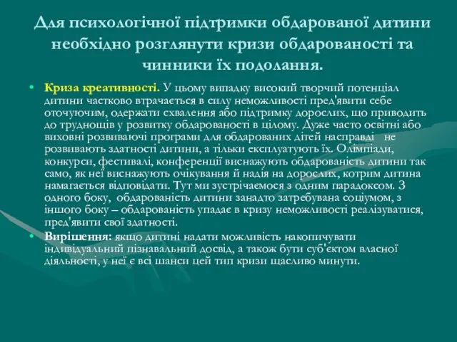 Для психологічної підтримки обдарованої дитини необхідно розглянути кризи обдарованості та