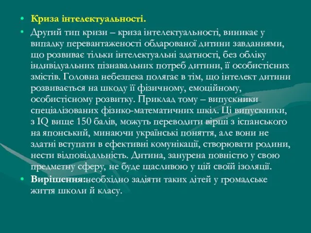 Криза інтелектуальності. Другий тип кризи – криза інтелектуальності, виникає у