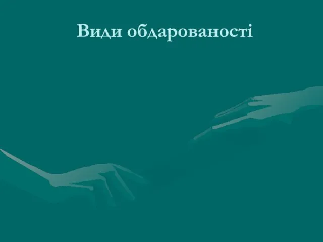 Види обдарованості