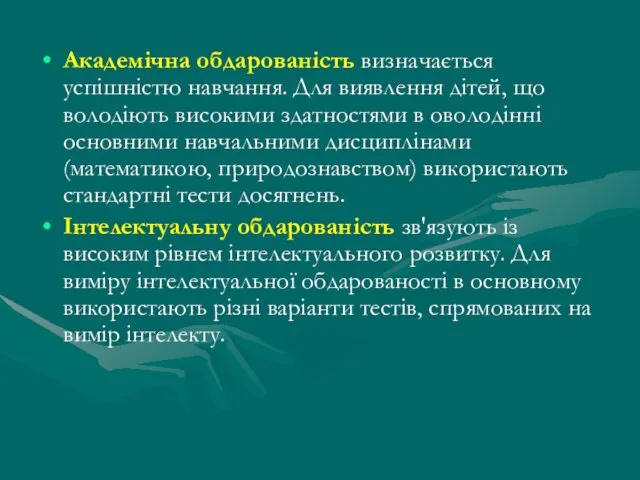 Академічна обдарованість визначається успішністю навчання. Для виявлення дітей, що володіють