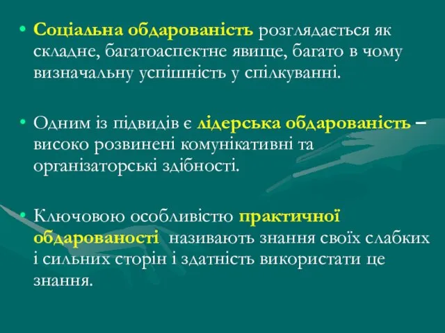 Соціальна обдарованість розглядається як складне, багатоаспектне явище, багато в чому