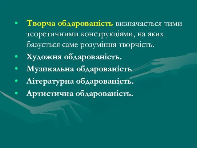 Творча обдарованість визначається тими теоретичними конструкціями, на яких базується саме