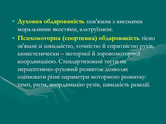 Духовна обдарованість пов'язана з високими моральними якостями, альтруїзмом. Психомоторна (спортивна)