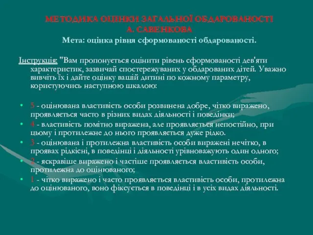 МЕТОДИКА ОЦІНКИ ЗАГАЛЬНОЇ ОБДАРОВАНОСТІ А. САВЕНКОВА Мета: оцінка рівня сформованості