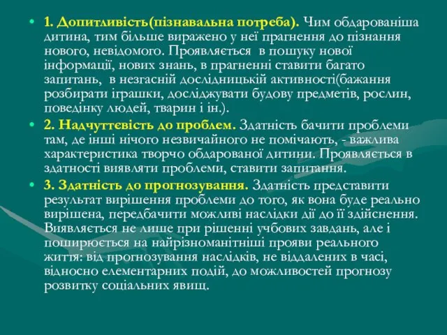 1. Допитливість(пізнавальна потреба). Чим обдарованіша дитина, тим більше виражено у