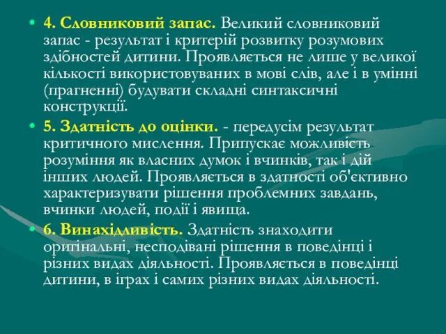 4. Словниковий запас. Великий словниковий запас - результат і критерій