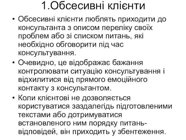 1.Обсесивні клієнти Обсесивні клієнти люблять приходити до консультанта з описом