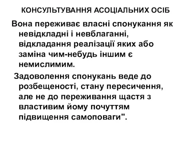 КОНСУЛЬТУВАННЯ АСОЦІАЛЬНИХ ОСІБ Вона переживає власні спонукання як невідкладні і