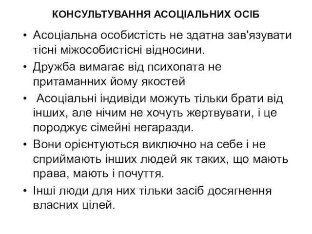 КОНСУЛЬТУВАННЯ АСОЦІАЛЬНИХ ОСІБ Асоціальна особистість не здатна зав'язувати тісні міжособистісні відносини. Дружба вимагає