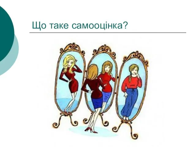 Що таке самооцінка?