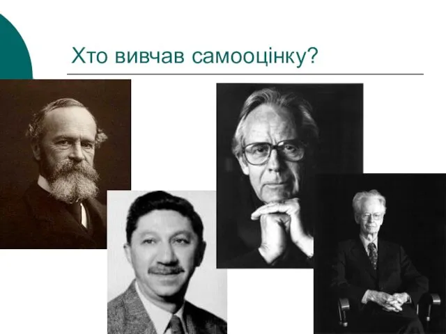 Хто вивчав самооцінку?