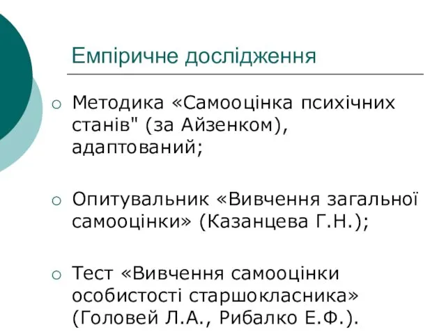 Емпіричне дослідження Методика «Самооцінка психічних станів" (за Айзенком), адаптований; Опитувальник