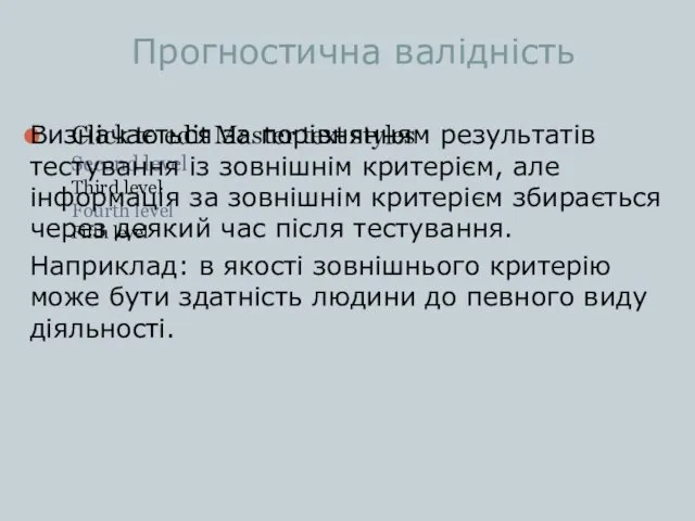 Прогностична валідність Визначається за порівнянням результатів тестування із зовнішнім критерієм,