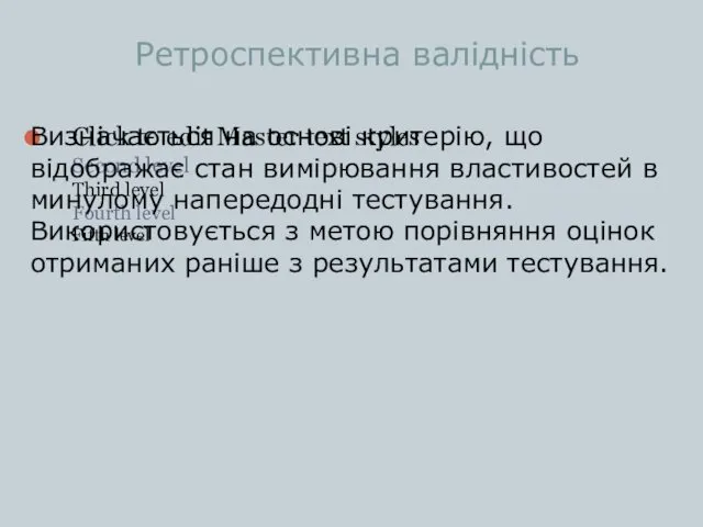 Ретроспективна валідність Визначається на основі критерію, що відображає стан вимірювання