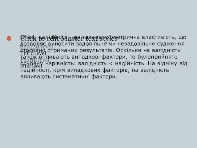 Отже, валідність - це така психометрична властивість, що дозволяє виносити