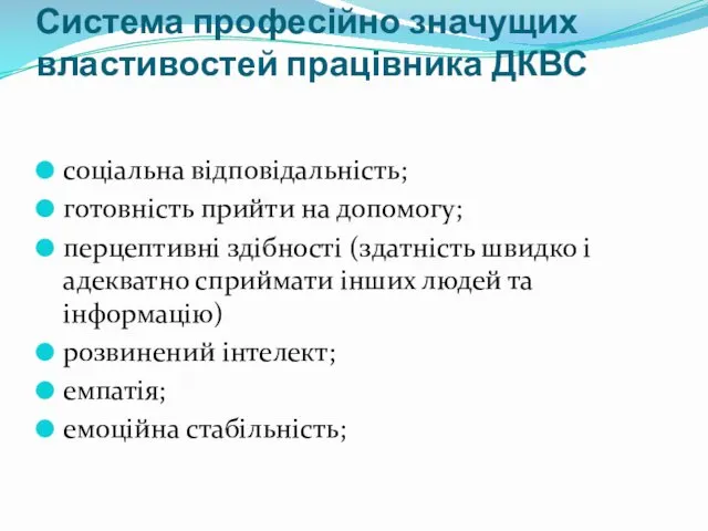 Система професійно значущих властивостей працівника ДКВС соціальна відповідальність; готовність прийти