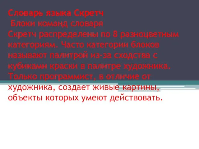 Словарь языка Скретч Блоки команд словаря Скретч распределены по 8