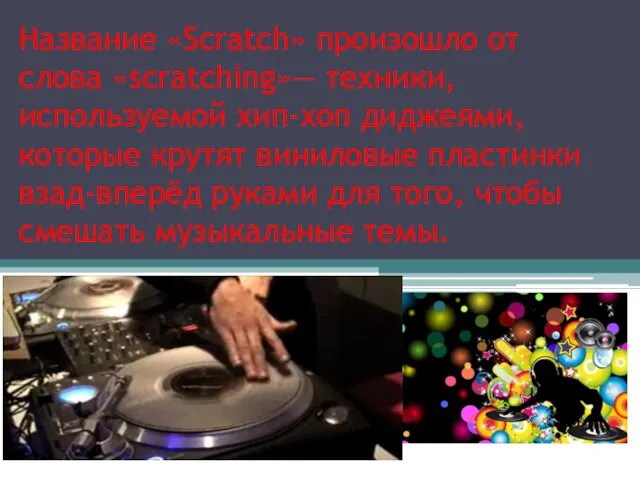 Название «Scratch» произошло от слова «scratching»— техники, используемой хип-хоп диджеями,