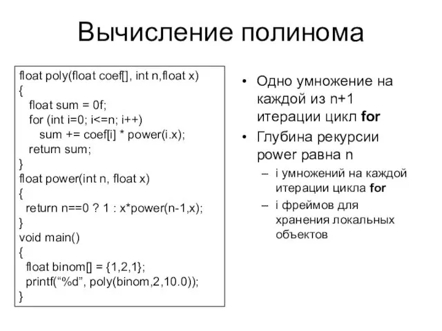 Одно умножение на каждой из n+1 итерации цикл for Глубина