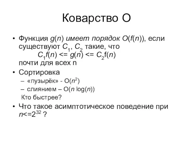 Коварство O Функция g(n) имеет порядок O(f(n)), если существуют C1,