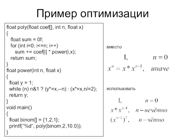 Пример оптимизации float poly(float coef[], int n, float x) {