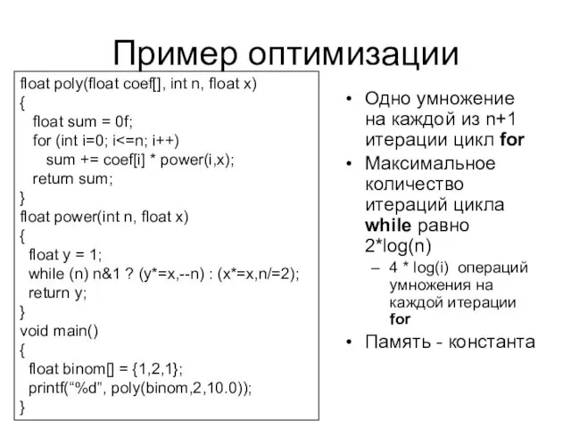 Пример оптимизации Одно умножение на каждой из n+1 итерации цикл