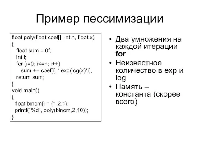 Пример пессимизации Два умножения на каждой итерации for Неизвестное количество