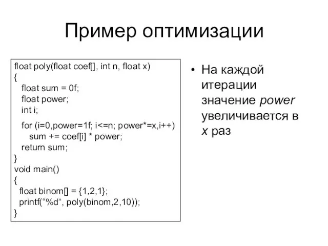 Пример оптимизации На каждой итерации значение power увеличивается в x