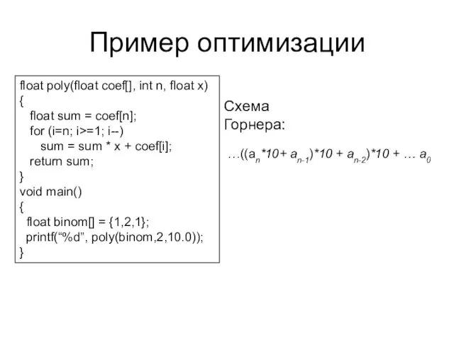 Пример оптимизации float poly(float coef[], int n, float x) {