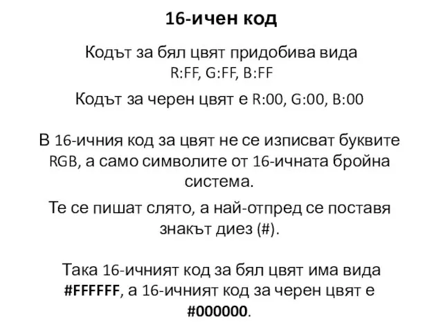 16-ичен код Кодът за бял цвят придобива вида R:FF, G:FF,