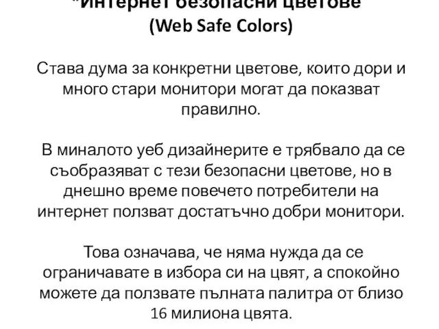 “Интернет безопасни цветове” (Web Safe Colors) Става дума за конкретни