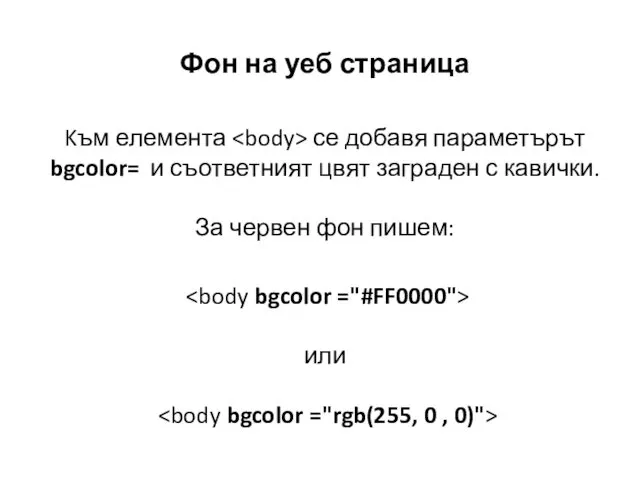 Фон на уеб страница Kъм елемента се добавя параметърът bgcolor=