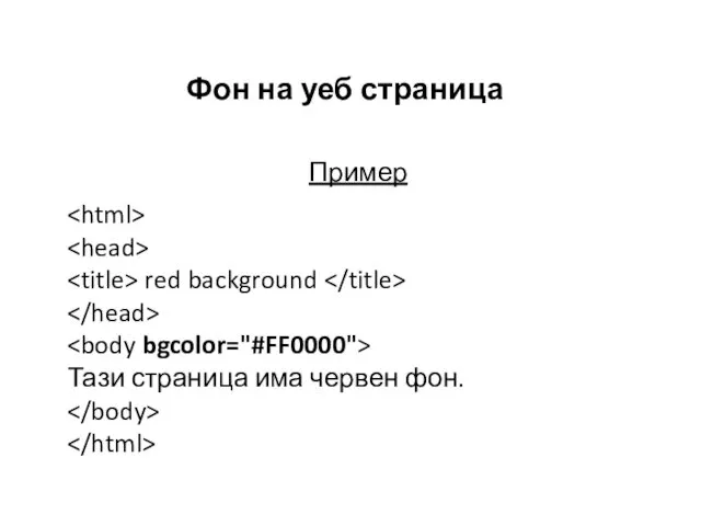 Фон на уеб страница Пример red background Тази страница има червен фон.