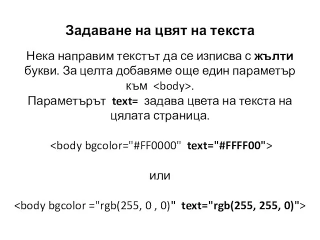 Задаване на цвят на текста Нека направим текстът да се