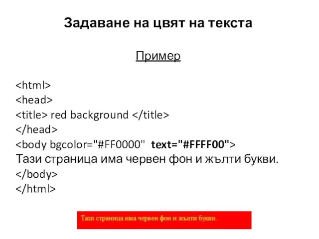 red background Тази страница има червен фон и жълти букви. Задаване на цвят на текста Пример