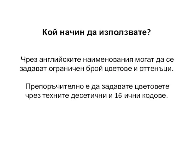 Кой начин да използвате? Чрез английските наименования могат да се