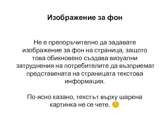 Изображение за фон Не е препоръчително да задавате изображение за